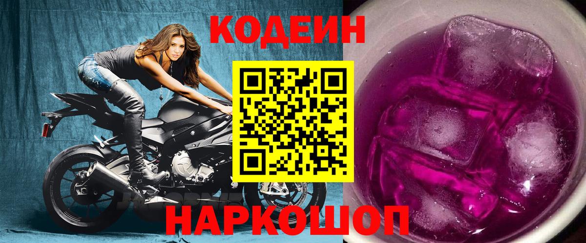 Codein Purple Drank  Вход с VPN  Можайск 