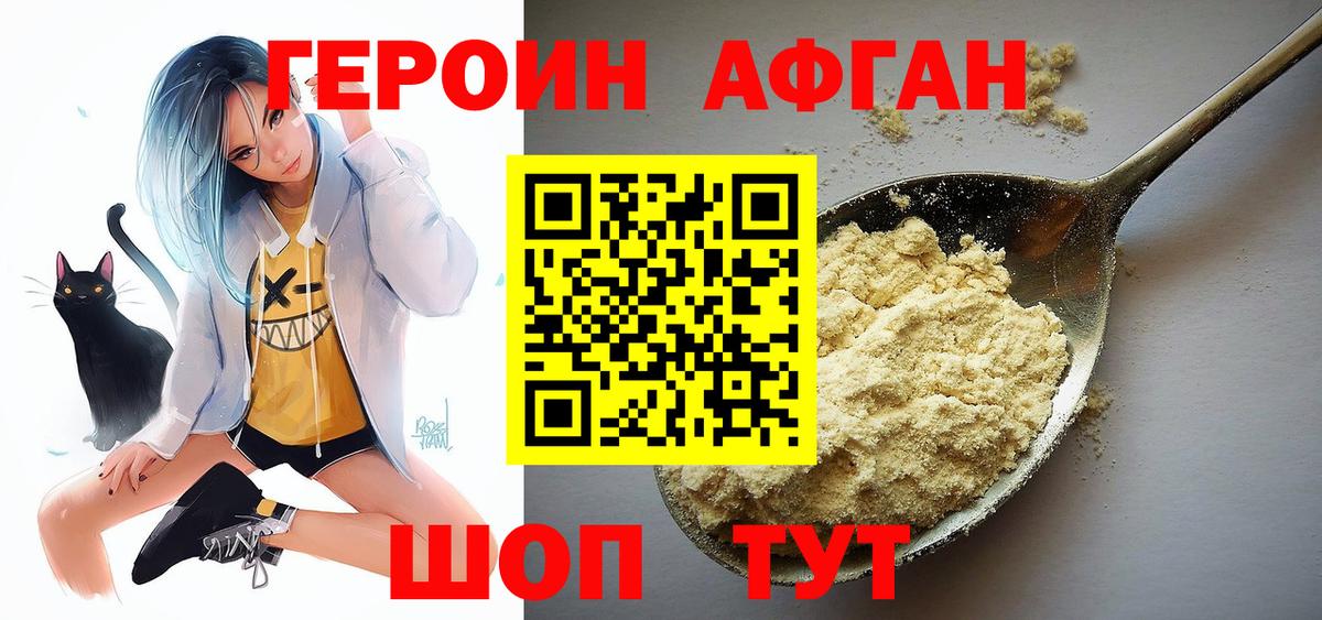 Героин Афган Можайск